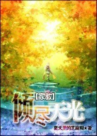 （家教同人）倾尽天光