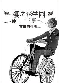 《(K同人)樱之森学园的二三事》