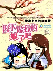 陛下，做我的娘子吧