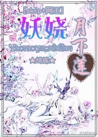 （综漫同人）[skip+网王]妖娆月下莲