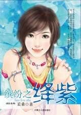 《缤纷之绛紫(缤纷系列之三)》