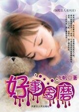 好事多磨（倒霉恋人之二）