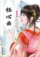 栖心曲（七连环系列）