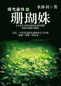 （绿光森林同人）珊瑚姝