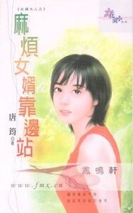 麻烦女婿靠边站(女婿大人之一)