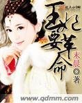 《王妃要革命》