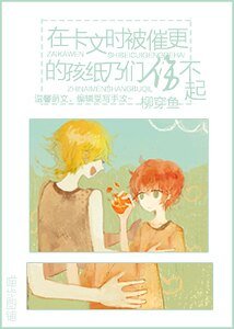 在卡文时被催更的孩纸乃们伤不起