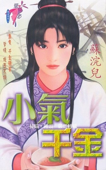 小气千金（欢喜姻缘系列之四）