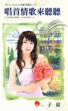 唱首情歌来听听（For dream幸福奇迹之三）