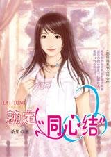 赖定“同心结”（愿结缘系列）