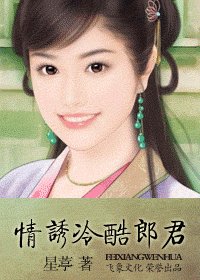 《情诱冷酷郎君(时空寄情之一)》