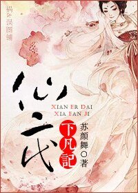 《仙二代下凡记》