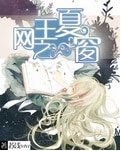 （网王同人）网王之夏窗