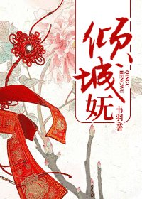 倾城妩