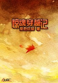 惊魂穿越记