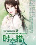 时空猎人