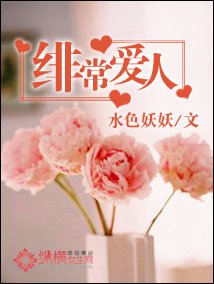 《绯常爱人》