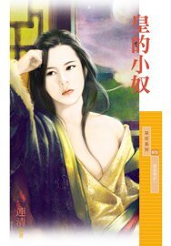 皇的小奴（锅盖传说之一）