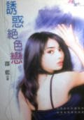 《诱惑绝色恋(鲜味情果子之二)》
