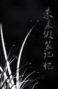 《未来假装记忆》
