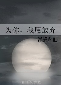 《为你,我愿放弃》
