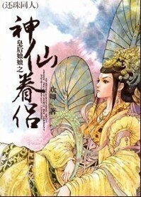 （还珠同人）皇后娘娘之神仙眷侣