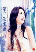 第三次求婚（For dream幸福奇迹之终回）
