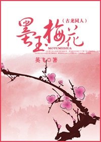 （古龙同人）墨玉梅花