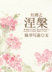 （红楼同人）红楼之涅槃