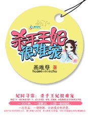 妃同寻常：难宠杀手王妃