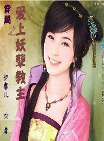穿越之爱上妖孽教主