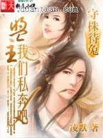 守株待兔:盟主,我们私奔吧!