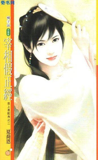 宰相假正经（皇上是配角之三）
