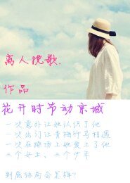 《(TFboys同人)你闯进了我的世界 /花开时节动京城》
