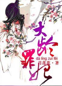 大龄罪妃
