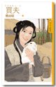 买夫（渭城曲之一）
