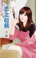 思念超载（吉屋出租之一）
