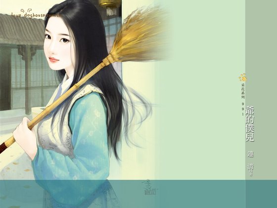 爷的仆儿（锅盖传说之二）