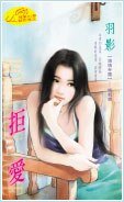 拒爱（锁情帝国系列）