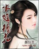 水性杨花