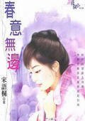《春意无边(春色三部曲之二)》