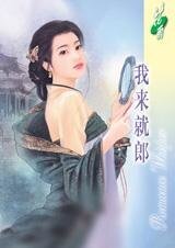 我来就郎（移世情缘之三）
