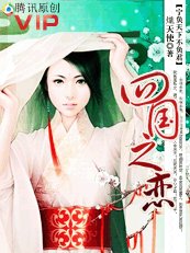 宁负天下不负君:四国之恋