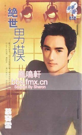 绝世男模（坏份子之一）