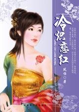 《气宇不凡的爱情:冷炽恋红》