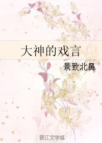 大神的戏言