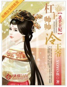 杀手王妃：杠上帅帅冷王爷