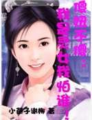 傻妞不傻：我是灵女我怕谁！