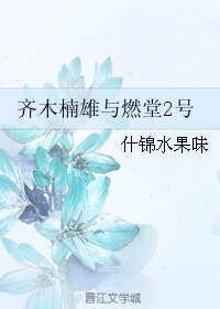 （齐木楠雄同人）齐木楠雄与燃堂2号