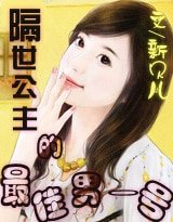 穿越之隔世公主的男一号